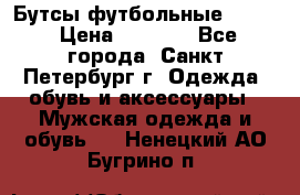 Бутсы футбольные lotto › Цена ­ 2 800 - Все города, Санкт-Петербург г. Одежда, обувь и аксессуары » Мужская одежда и обувь   . Ненецкий АО,Бугрино п.